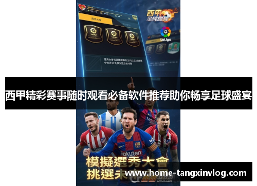 西甲精彩赛事随时观看必备软件推荐助你畅享足球盛宴