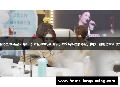 视吧直播间全新升级，引领互动娱乐新潮流，尽享精彩直播体验，和你一起创造欢乐时光