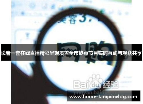 长春一套在线直播精彩呈现覆盖全市热点节目实时互动与观众共享