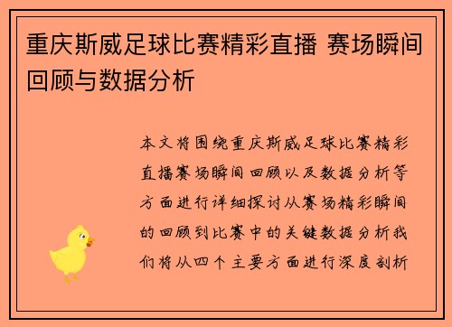 重庆斯威足球比赛精彩直播 赛场瞬间回顾与数据分析