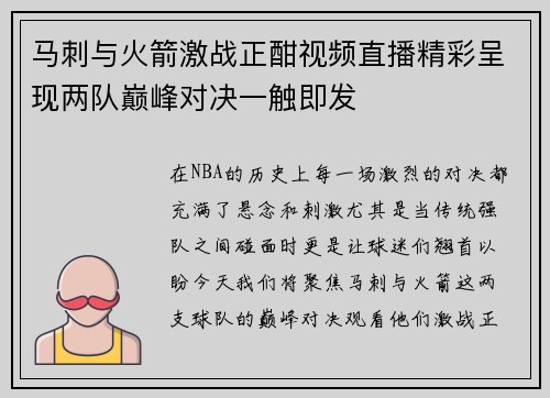 马刺与火箭激战正酣视频直播精彩呈现两队巅峰对决一触即发