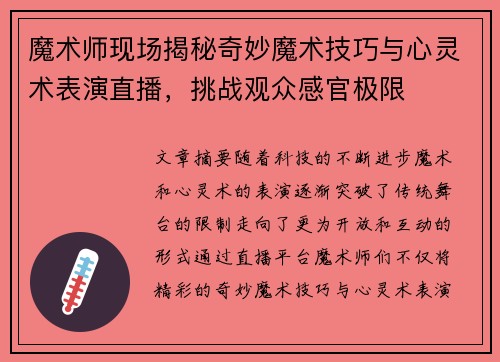 魔术师现场揭秘奇妙魔术技巧与心灵术表演直播，挑战观众感官极限