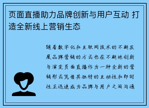 页面直播助力品牌创新与用户互动 打造全新线上营销生态