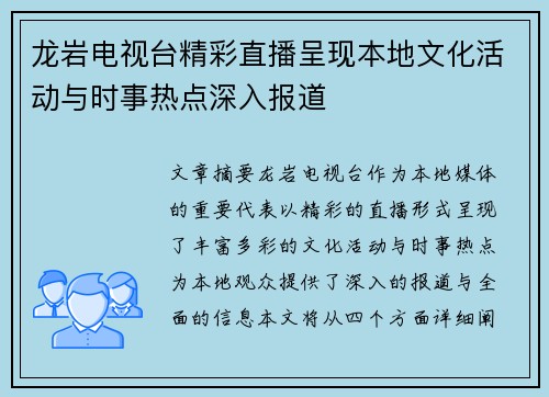 龙岩电视台精彩直播呈现本地文化活动与时事热点深入报道