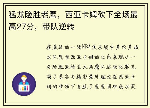 猛龙险胜老鹰，西亚卡姆砍下全场最高27分，带队逆转