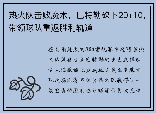 热火队击败魔术，巴特勒砍下20+10，带领球队重返胜利轨道