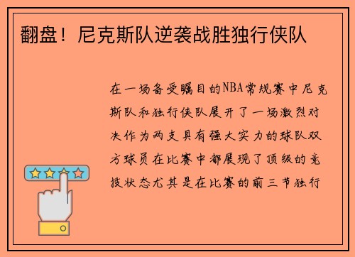 翻盘！尼克斯队逆袭战胜独行侠队