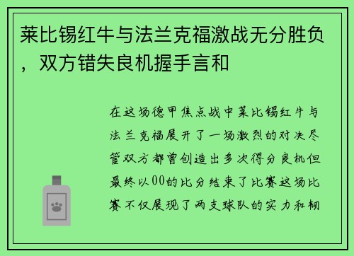 莱比锡红牛与法兰克福激战无分胜负，双方错失良机握手言和