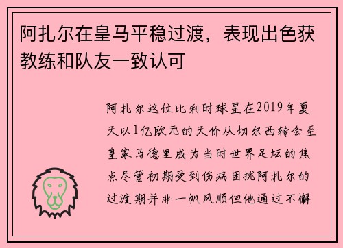 阿扎尔在皇马平稳过渡，表现出色获教练和队友一致认可