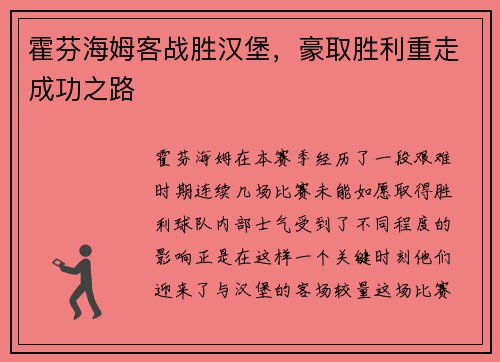 霍芬海姆客战胜汉堡，豪取胜利重走成功之路