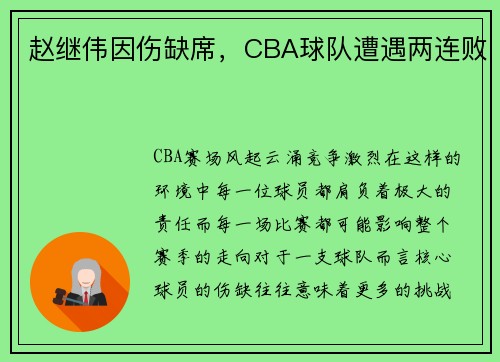 赵继伟因伤缺席，CBA球队遭遇两连败