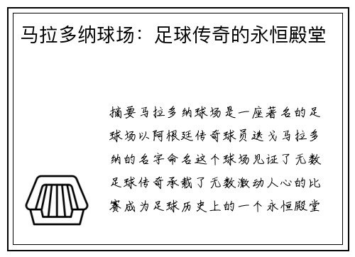 马拉多纳球场：足球传奇的永恒殿堂