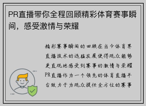 PR直播带你全程回顾精彩体育赛事瞬间，感受激情与荣耀