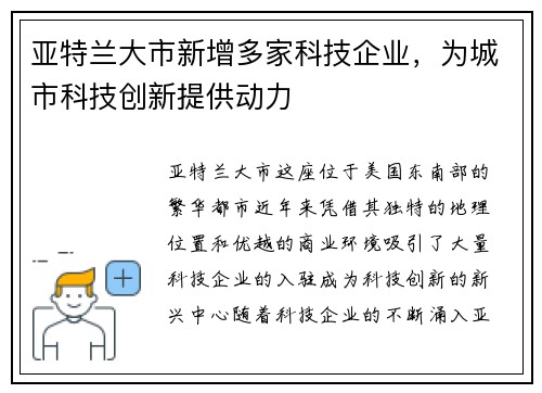 亚特兰大市新增多家科技企业，为城市科技创新提供动力