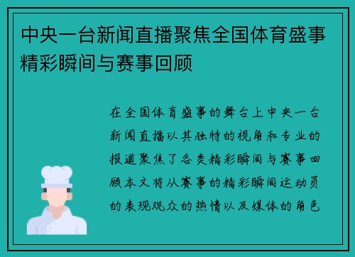 中央一台新闻直播聚焦全国体育盛事精彩瞬间与赛事回顾