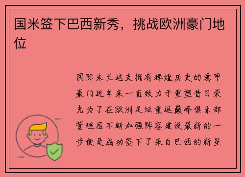 国米签下巴西新秀，挑战欧洲豪门地位