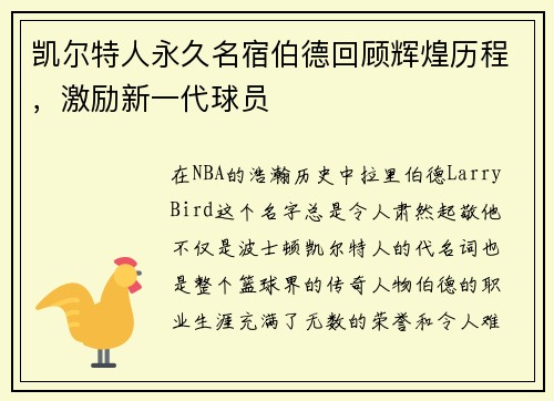 凯尔特人永久名宿伯德回顾辉煌历程，激励新一代球员