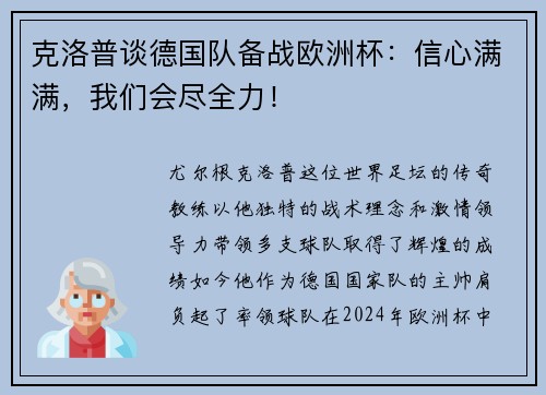 克洛普谈德国队备战欧洲杯：信心满满，我们会尽全力！