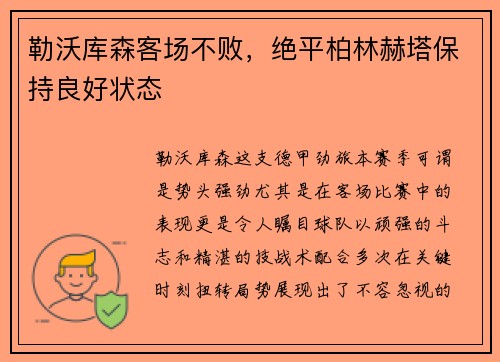 勒沃库森客场不败，绝平柏林赫塔保持良好状态