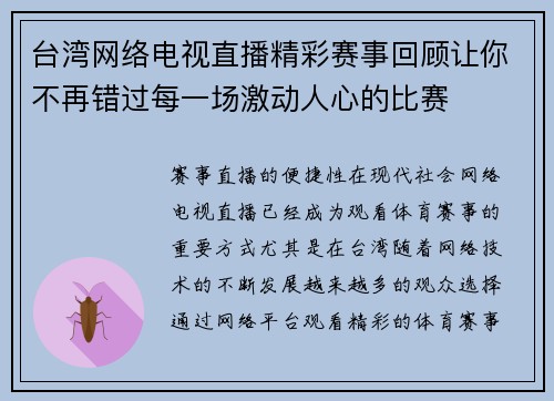 台湾网络电视直播精彩赛事回顾让你不再错过每一场激动人心的比赛
