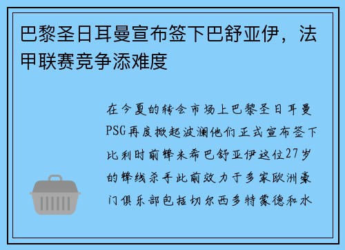 巴黎圣日耳曼宣布签下巴舒亚伊，法甲联赛竞争添难度