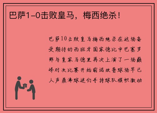 巴萨1-0击败皇马，梅西绝杀！