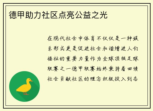 德甲助力社区点亮公益之光