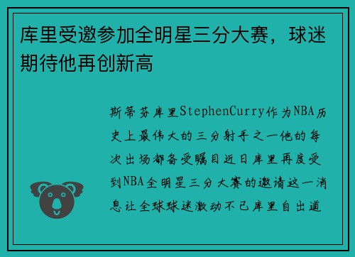 库里受邀参加全明星三分大赛，球迷期待他再创新高