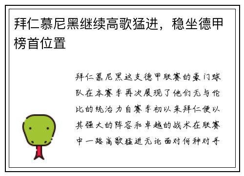 拜仁慕尼黑继续高歌猛进，稳坐德甲榜首位置