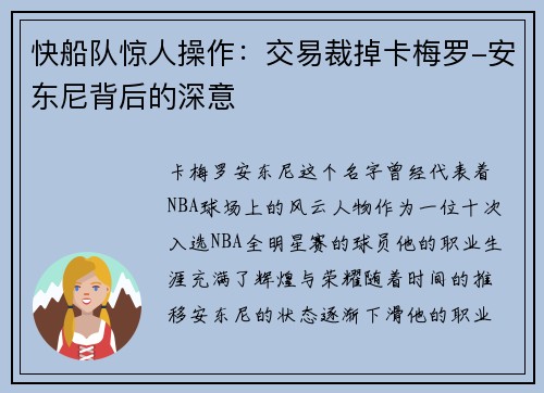 快船队惊人操作：交易裁掉卡梅罗-安东尼背后的深意