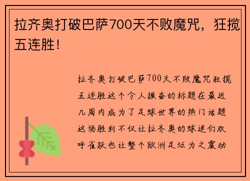 拉齐奥打破巴萨700天不败魔咒，狂揽五连胜！
