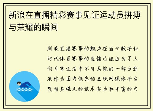 新浪在直播精彩赛事见证运动员拼搏与荣耀的瞬间