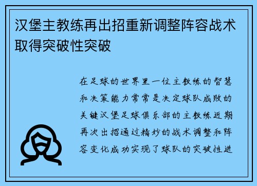 汉堡主教练再出招重新调整阵容战术取得突破性突破