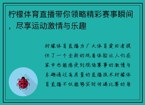 柠檬体育直播带你领略精彩赛事瞬间，尽享运动激情与乐趣