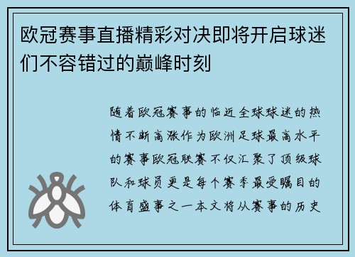 欧冠赛事直播精彩对决即将开启球迷们不容错过的巅峰时刻