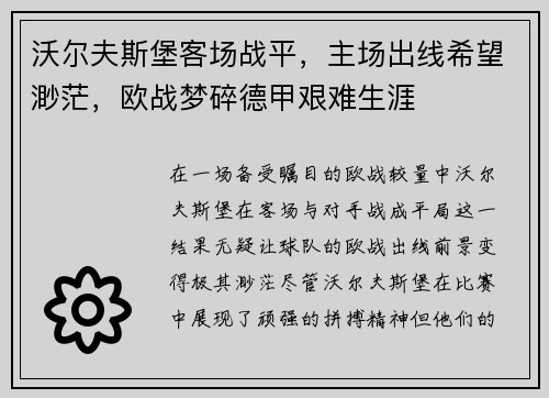 沃尔夫斯堡客场战平，主场出线希望渺茫，欧战梦碎德甲艰难生涯