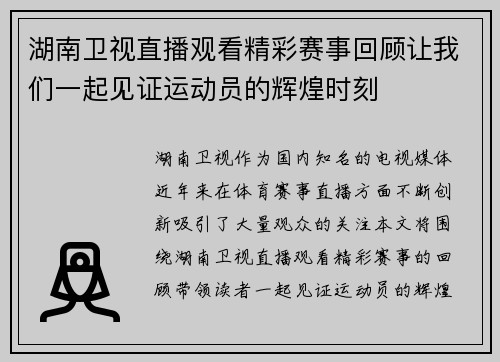 湖南卫视直播观看精彩赛事回顾让我们一起见证运动员的辉煌时刻