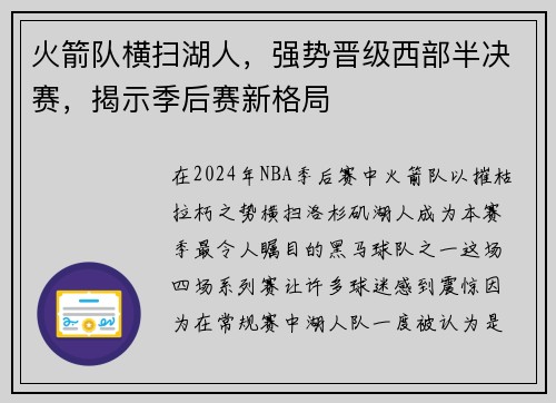 火箭队横扫湖人，强势晋级西部半决赛，揭示季后赛新格局