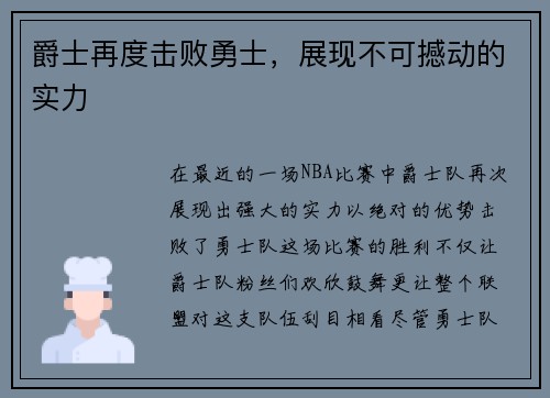 爵士再度击败勇士，展现不可撼动的实力