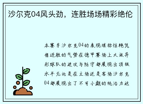 沙尔克04风头劲，连胜场场精彩绝伦