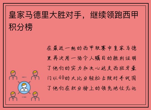 皇家马德里大胜对手，继续领跑西甲积分榜