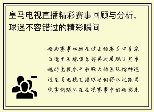 皇马电视直播精彩赛事回顾与分析，球迷不容错过的精彩瞬间