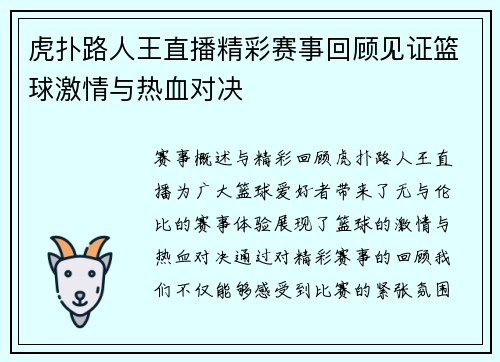虎扑路人王直播精彩赛事回顾见证篮球激情与热血对决
