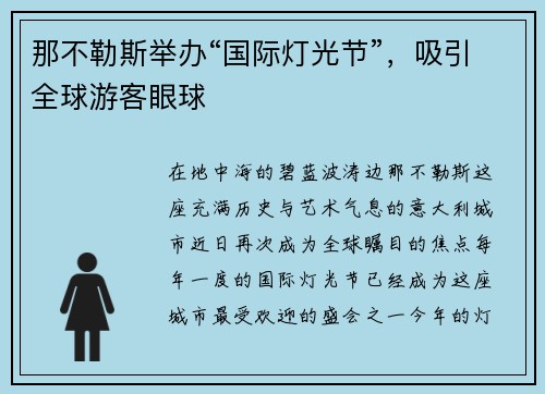 那不勒斯举办“国际灯光节”，吸引全球游客眼球