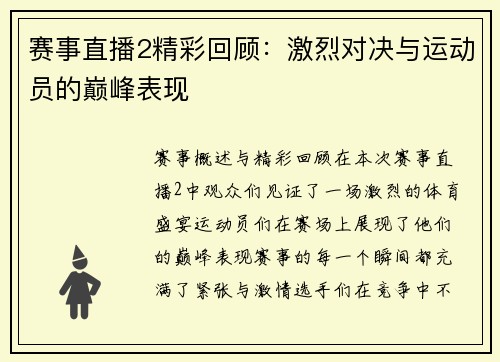 赛事直播2精彩回顾：激烈对决与运动员的巅峰表现