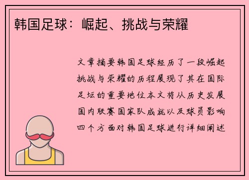 韩国足球：崛起、挑战与荣耀