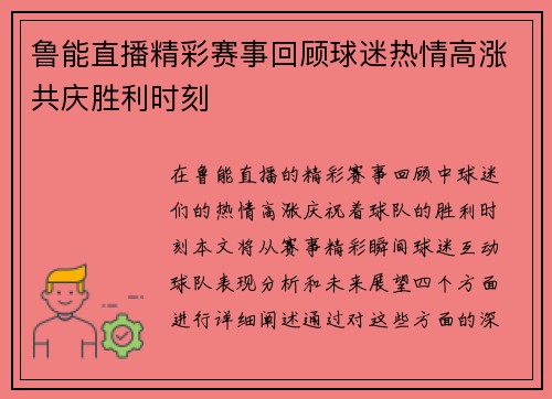 鲁能直播精彩赛事回顾球迷热情高涨共庆胜利时刻