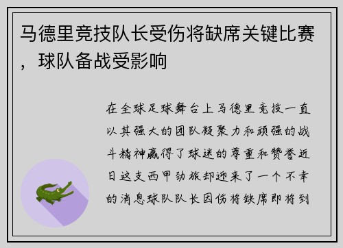 马德里竞技队长受伤将缺席关键比赛，球队备战受影响