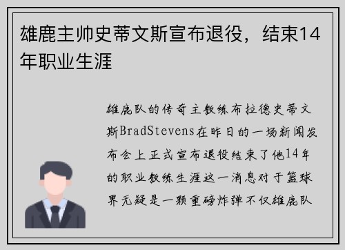 雄鹿主帅史蒂文斯宣布退役，结束14年职业生涯