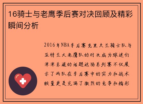 16骑士与老鹰季后赛对决回顾及精彩瞬间分析